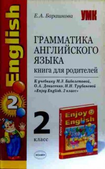 Книга Барашкова Е.А. Грамматика английского языка 2 класс, 11-17984, Баград.рф